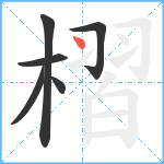 槢笔顺分解图片6