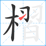 槢笔顺分解图片7