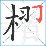 槢笔顺分解图片8