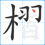 槢笔顺分解图片9