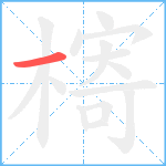 槣笔顺分解图片1