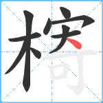 槣笔顺分解图片10