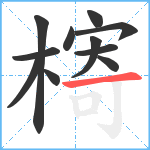 槣笔顺分解图片11