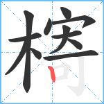 槣笔顺分解图片12
