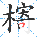 槣笔顺分解图片13