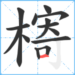 槣笔顺分解图片14