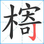 槣笔顺分解图片15