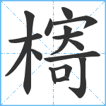 槣笔顺分解图片16