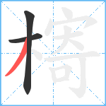 槣笔顺分解图片3