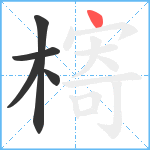 槣笔顺分解图片5