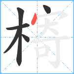 槣笔顺分解图片6
