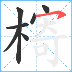 槣笔顺分解图片7