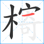 槣笔顺分解图片8