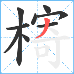 槣笔顺分解图片9