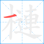 槤笔顺分解图片1