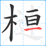 槤笔顺分解图片10