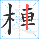 槤笔顺分解图片11