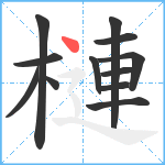 槤笔顺分解图片12