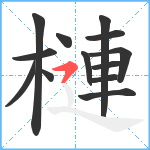 槤笔顺分解图片13