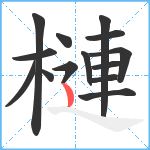 槤笔顺分解图片14