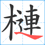 槤笔顺分解图片15