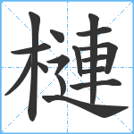 槤笔顺分解图片16