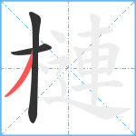 槤笔顺分解图片3