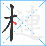 槤笔顺分解图片4