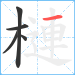 槤笔顺分解图片5