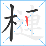 槤笔顺分解图片6