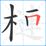 槤笔顺分解图片7