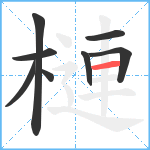 槤笔顺分解图片8