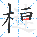 槤笔顺分解图片9