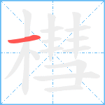 槥笔顺分解图片1