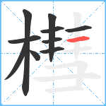 槥笔顺分解图片10