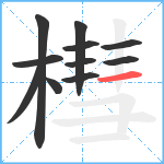 槥笔顺分解图片11