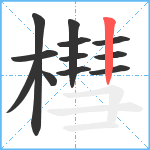 槥笔顺分解图片12