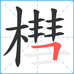 槥笔顺分解图片13