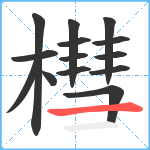 槥笔顺分解图片14