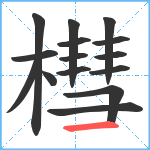 槥笔顺分解图片15