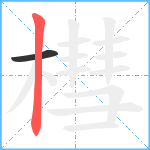 槥笔顺分解图片2