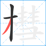 槥笔顺分解图片3