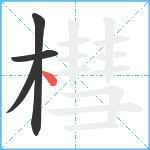 槥笔顺分解图片4