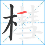 槥笔顺分解图片5