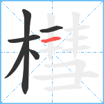 槥笔顺分解图片6