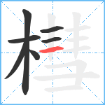 槥笔顺分解图片7