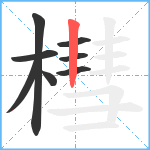 槥笔顺分解图片8