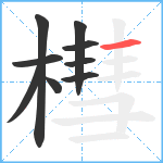 槥笔顺分解图片9