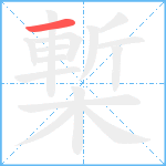 槧笔顺分解图片1