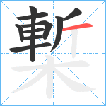 槧笔顺分解图片10